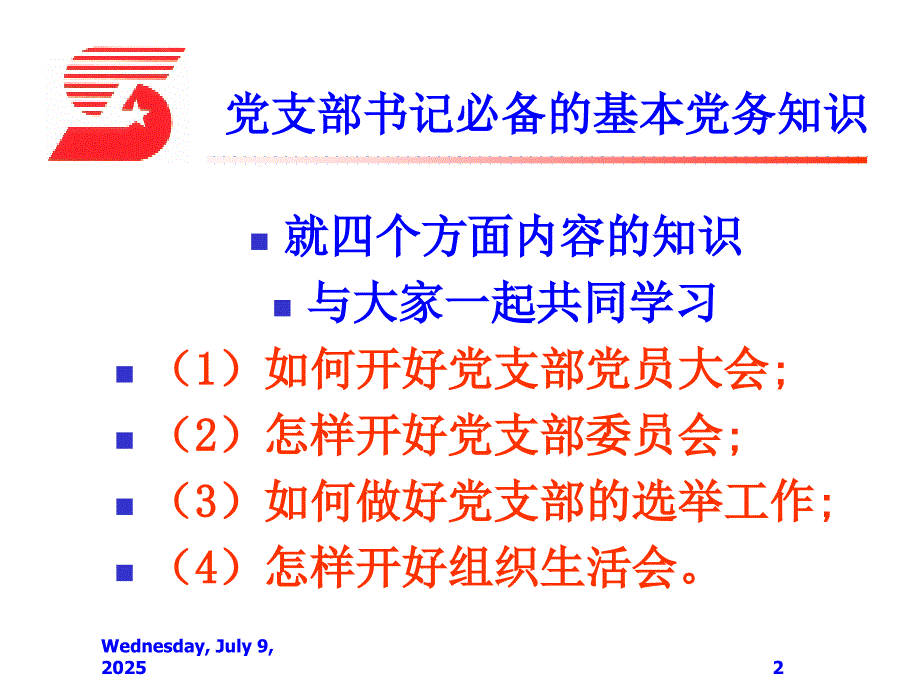 党支部书记的必备基础知识.ppt_第2页