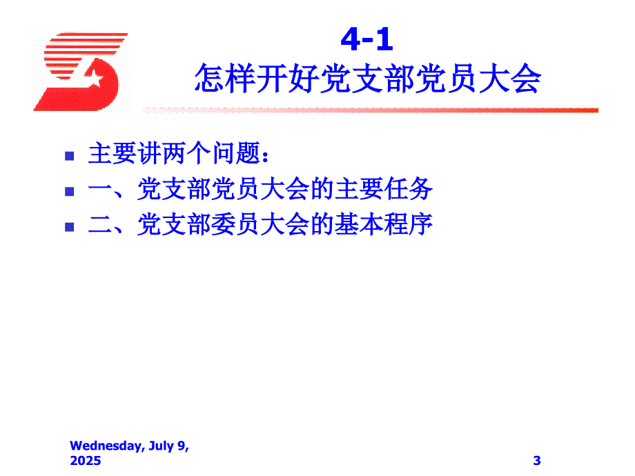 党支部书记的必备基础知识.ppt_第3页