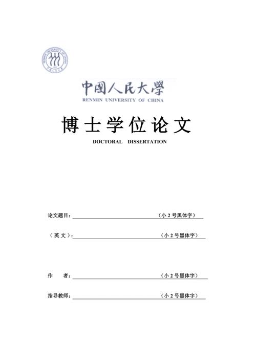中国人民大学博士学位论文格式.doc