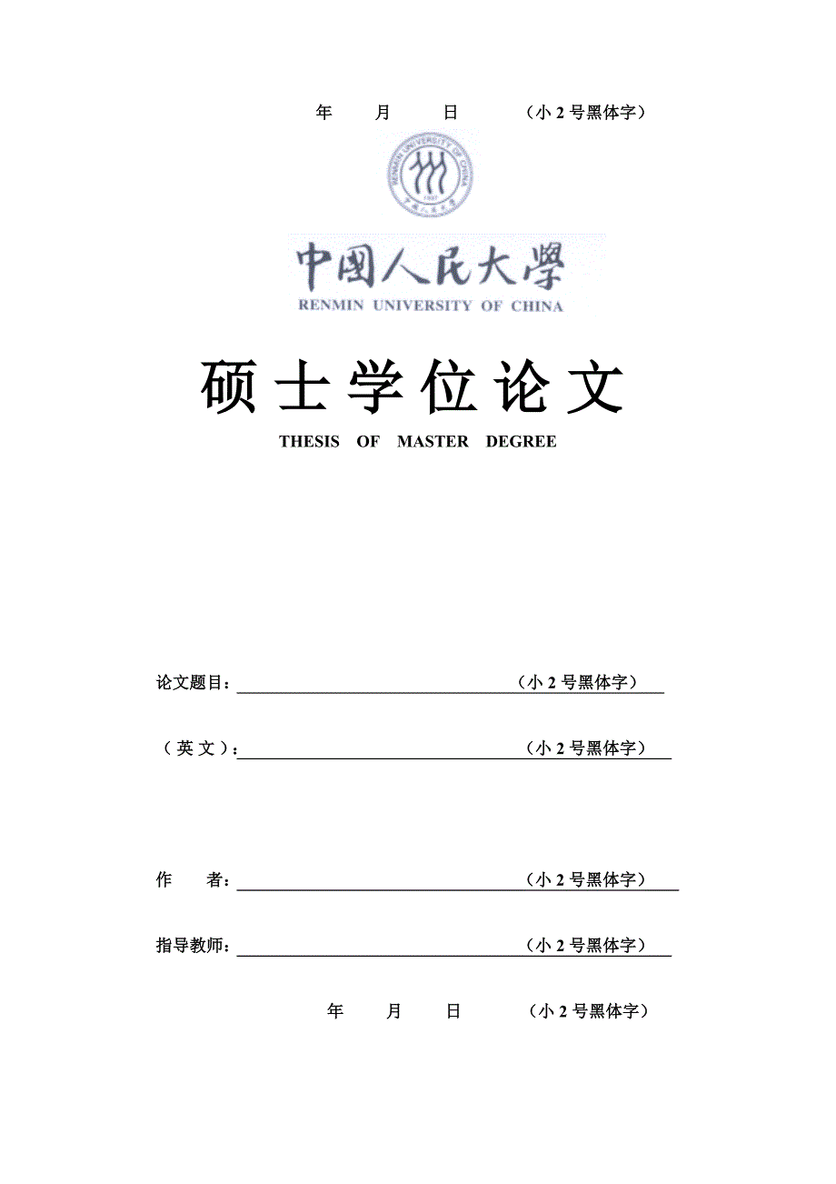 中国人民大学博士学位论文格式.doc_第2页