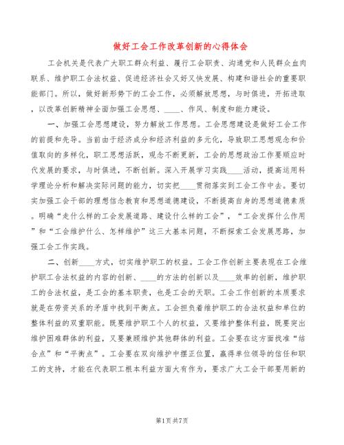 做好工会工作改革创新的心得体会3篇.doc