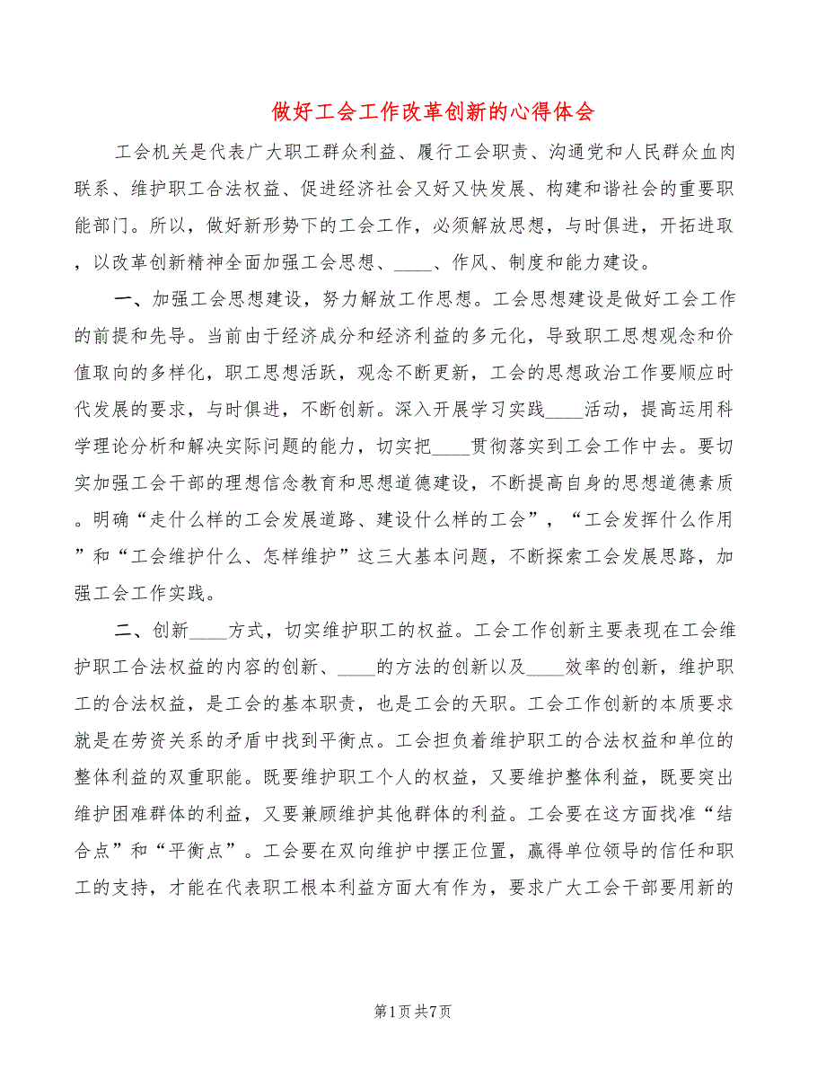 做好工会工作改革创新的心得体会3篇.doc_第1页