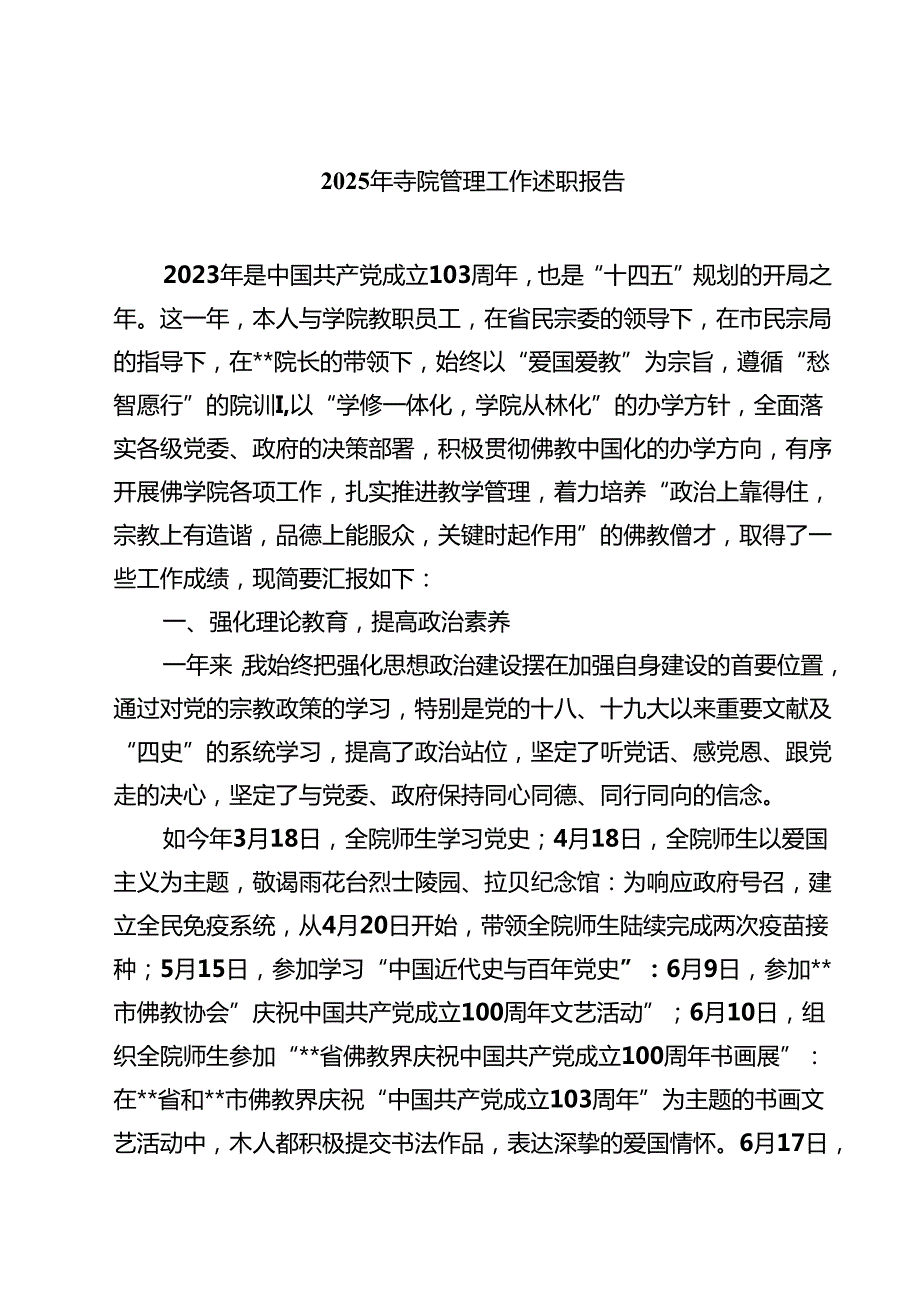 2025年寺院管理工作述职报告7篇（详细版）.docx_第1页