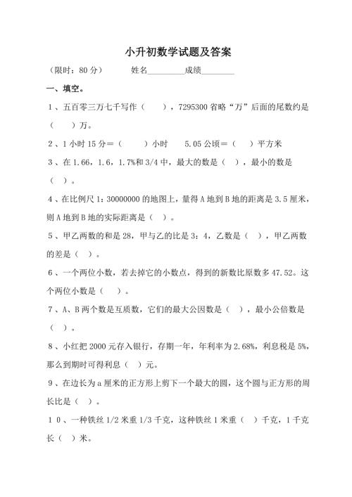 人教版小升初数学试卷及答案.doc