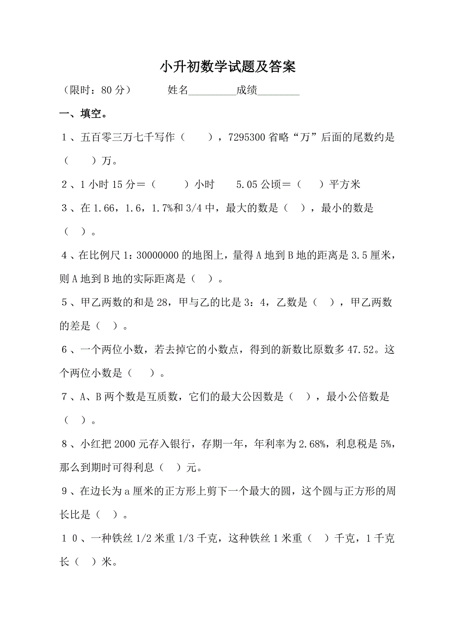 人教版小升初数学试卷及答案.doc_第1页