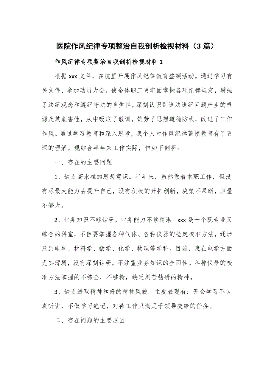 医院作风纪律专项整治自我剖析检视材料3篇.doc_第1页