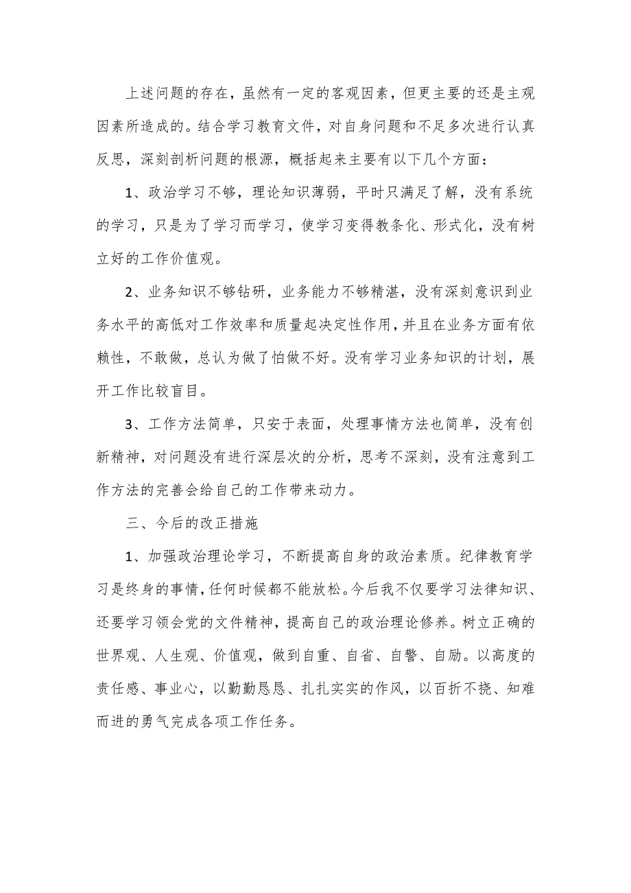 医院作风纪律专项整治自我剖析检视材料3篇.doc_第2页
