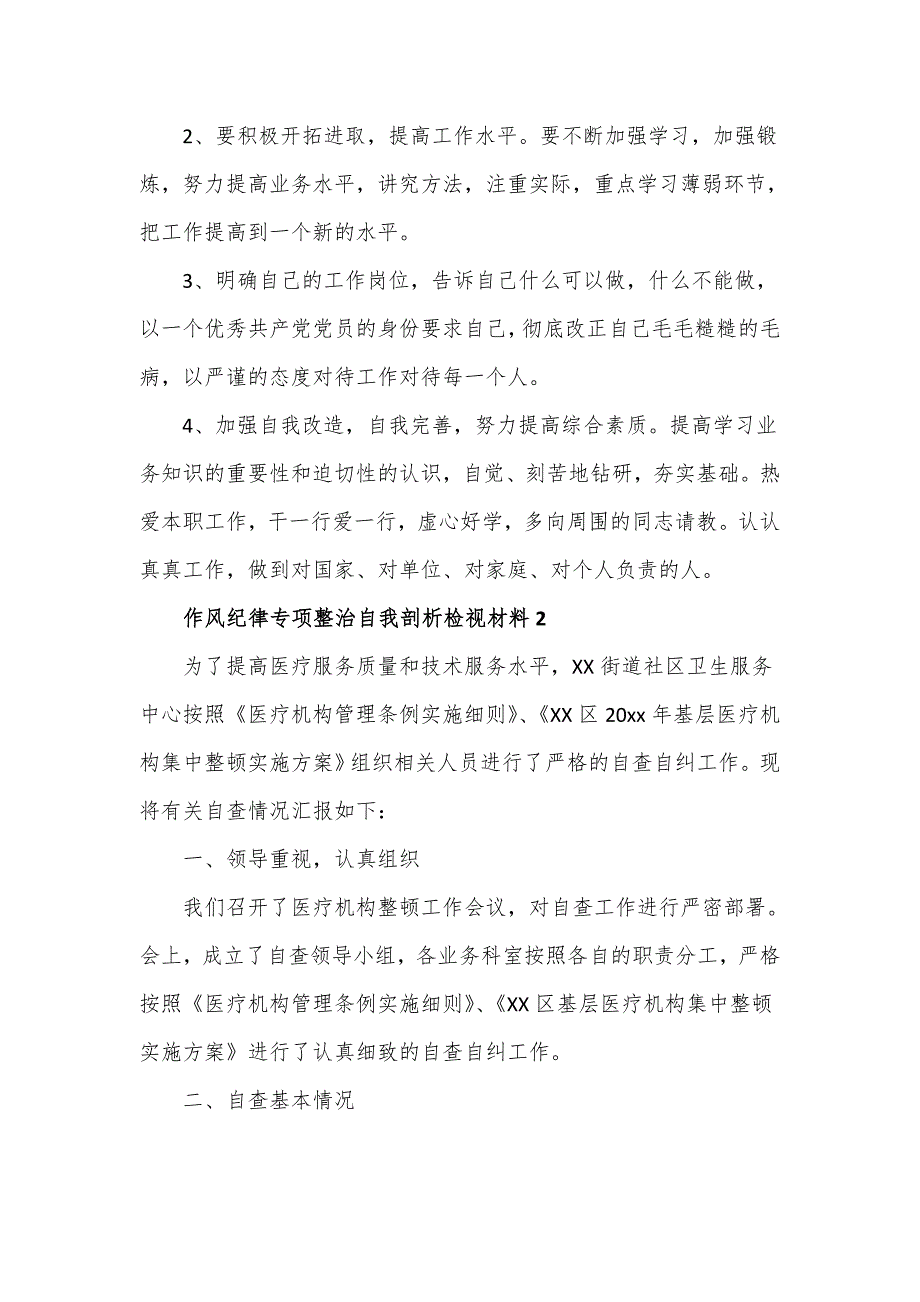 医院作风纪律专项整治自我剖析检视材料3篇.doc_第3页