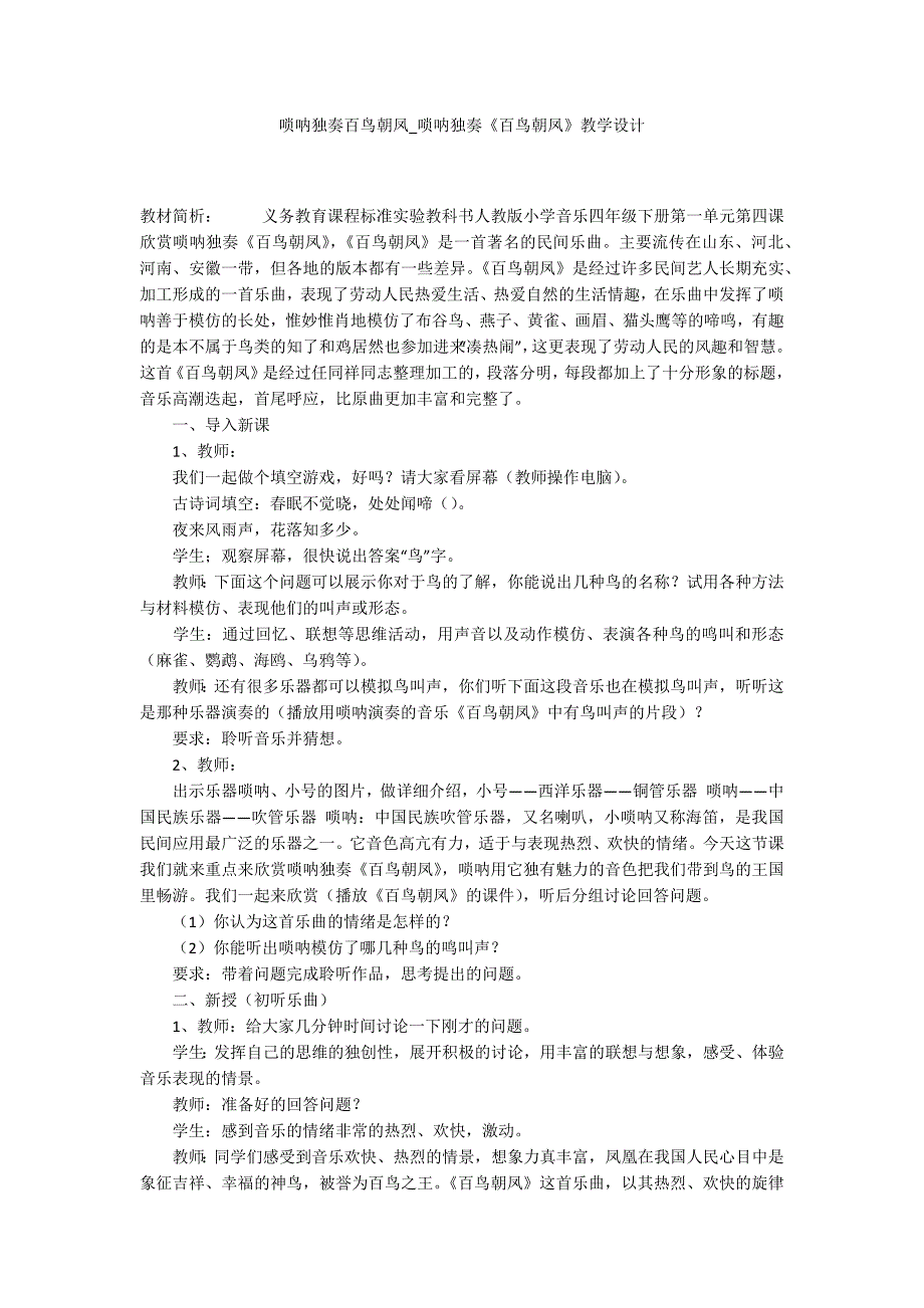 唢呐独奏百鸟朝凤唢呐独奏百鸟朝凤教学设计.docx_第1页