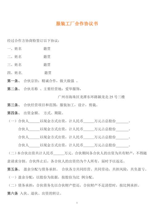 制衣厂合作协议书范本1.doc