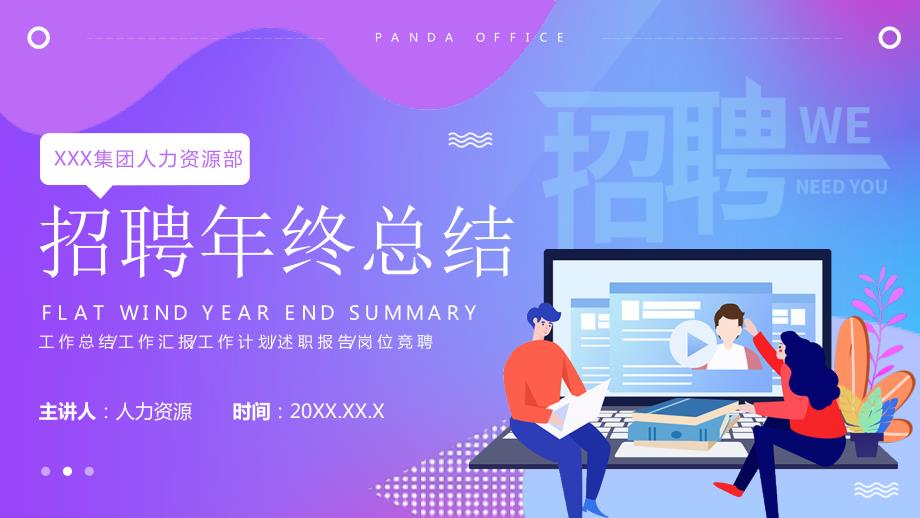 人事部招聘年终总结PPT课件带内容.pptx_第1页