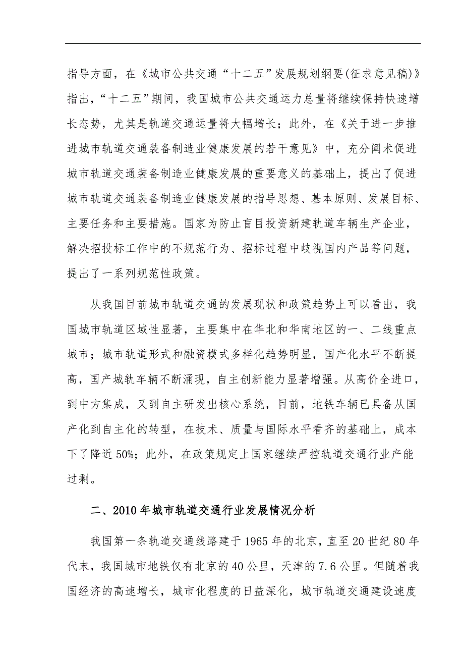 城市轨道交通行业发展及市场分析报告.doc_第3页