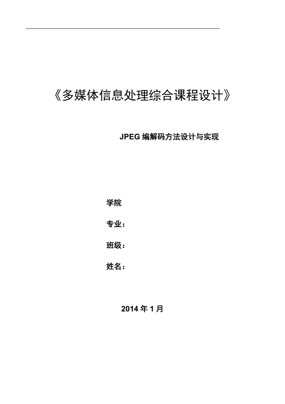多媒体信息处理综合课程设计JPEG编解码方法设计与实现.doc_第1页