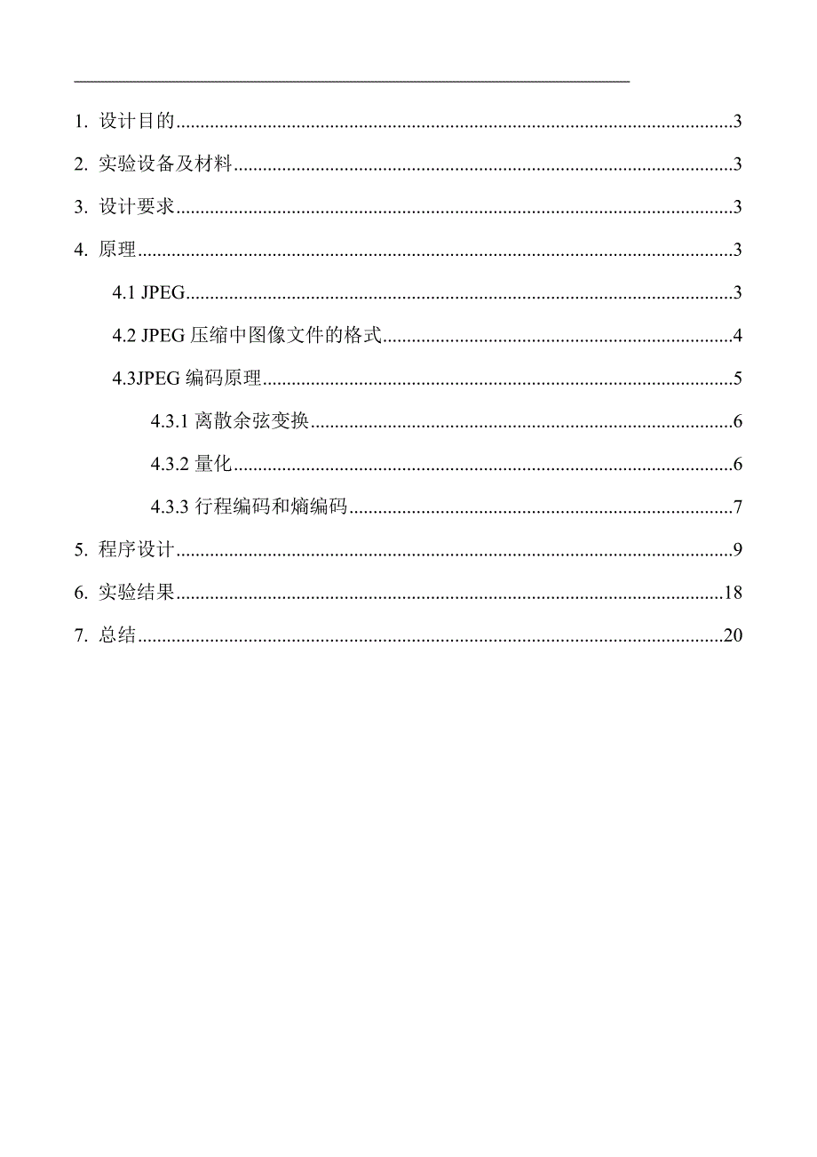 多媒体信息处理综合课程设计JPEG编解码方法设计与实现.doc_第2页