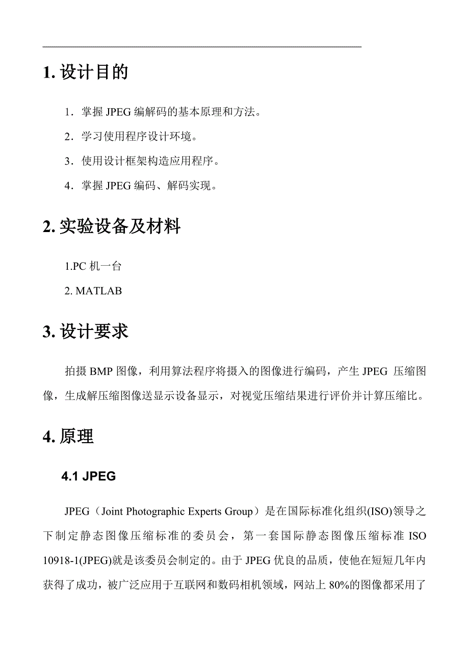 多媒体信息处理综合课程设计JPEG编解码方法设计与实现.doc_第3页