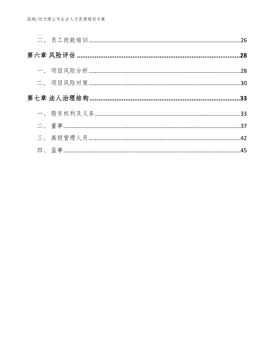 动力煤公司企业人力资源规划方案参考.docx_第3页