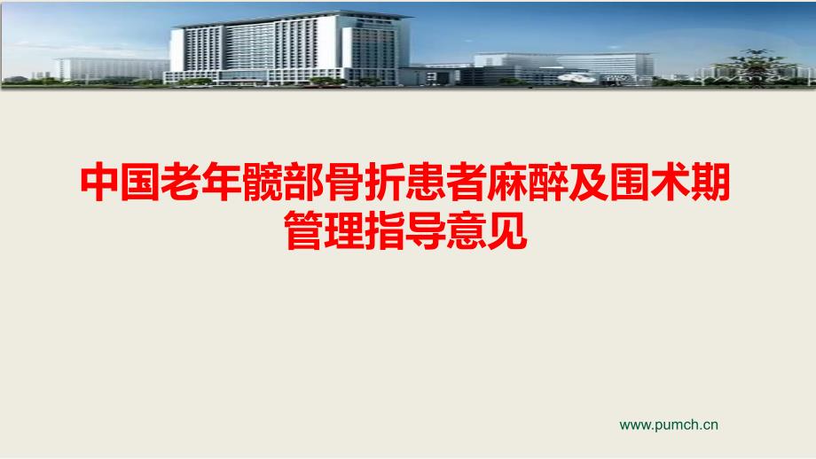 中国老年髋部骨折患者麻醉及围术期管理指导意见.ppt_第1页