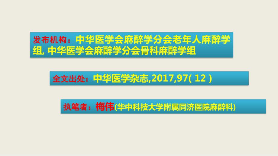 中国老年髋部骨折患者麻醉及围术期管理指导意见.ppt_第2页