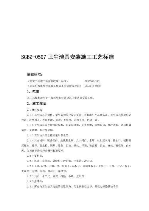 卫生洁具安装施工工艺标准附详图.doc