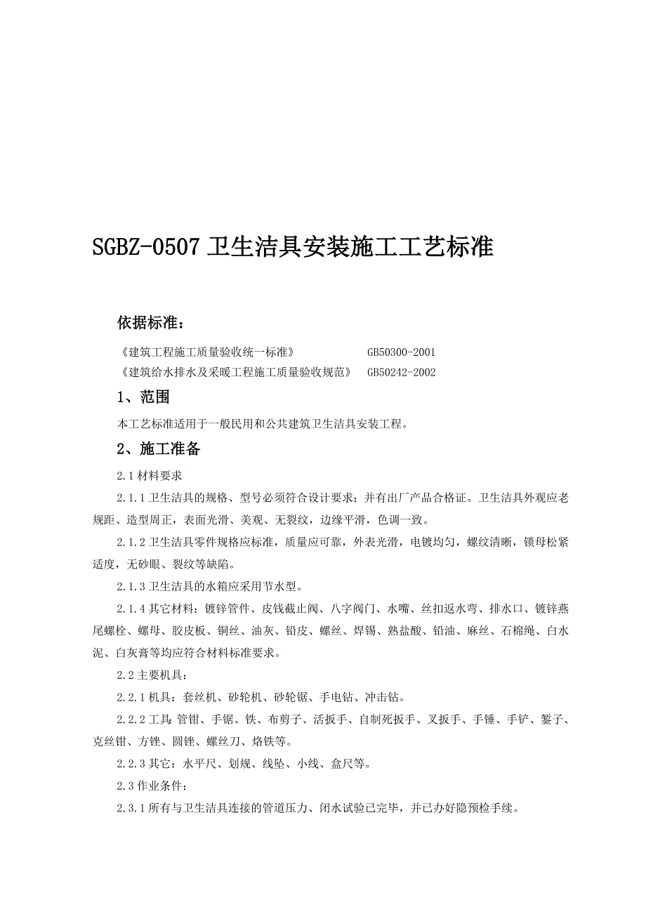 卫生洁具安装施工工艺标准附详图.doc_第1页