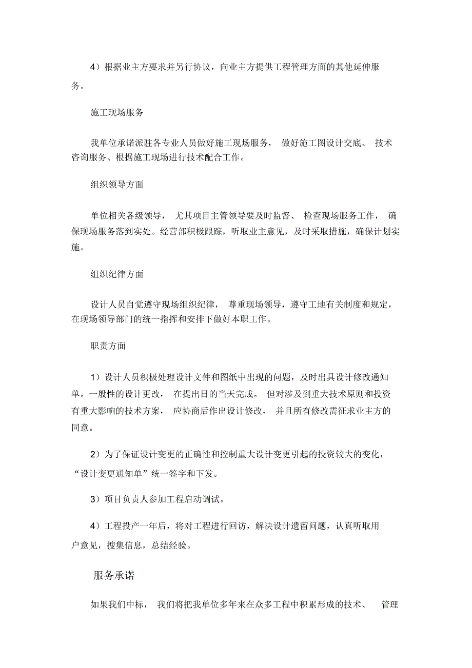 后续服务工作安排及承诺.doc_第2页
