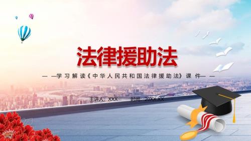 完整解读2021年新制定法律援助法动态授课PPT课件.pptx