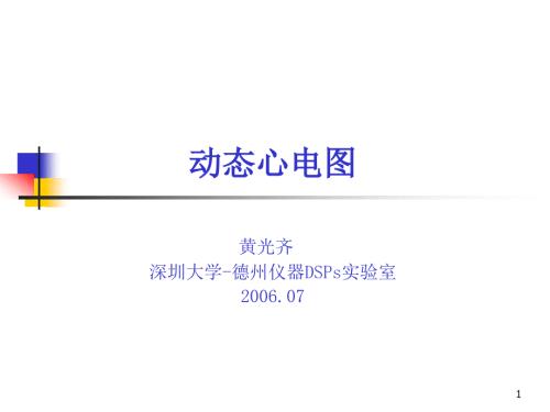 动态心电图PPT课件.ppt
