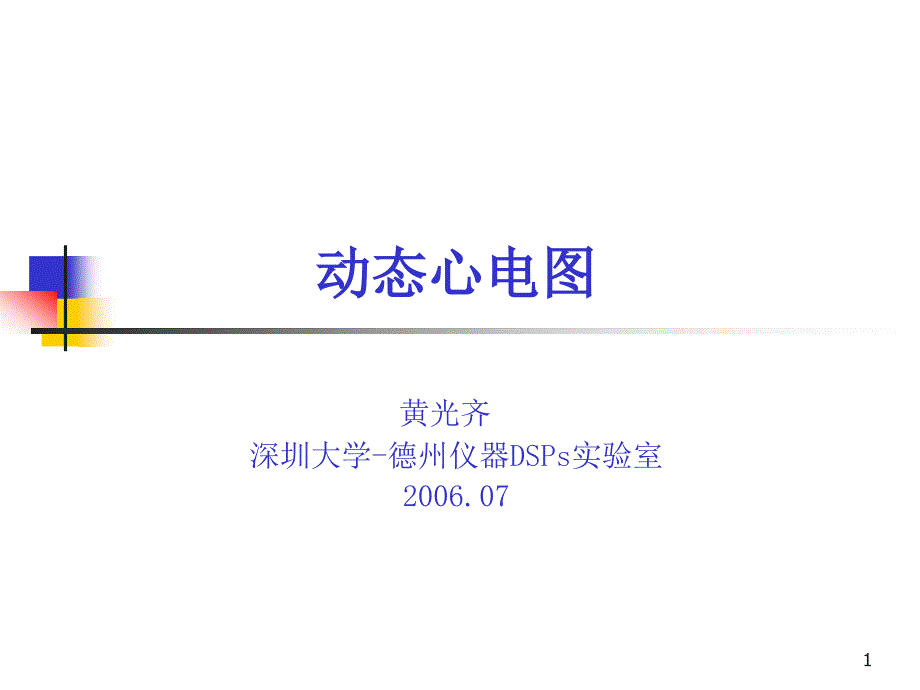 动态心电图PPT课件.ppt_第1页