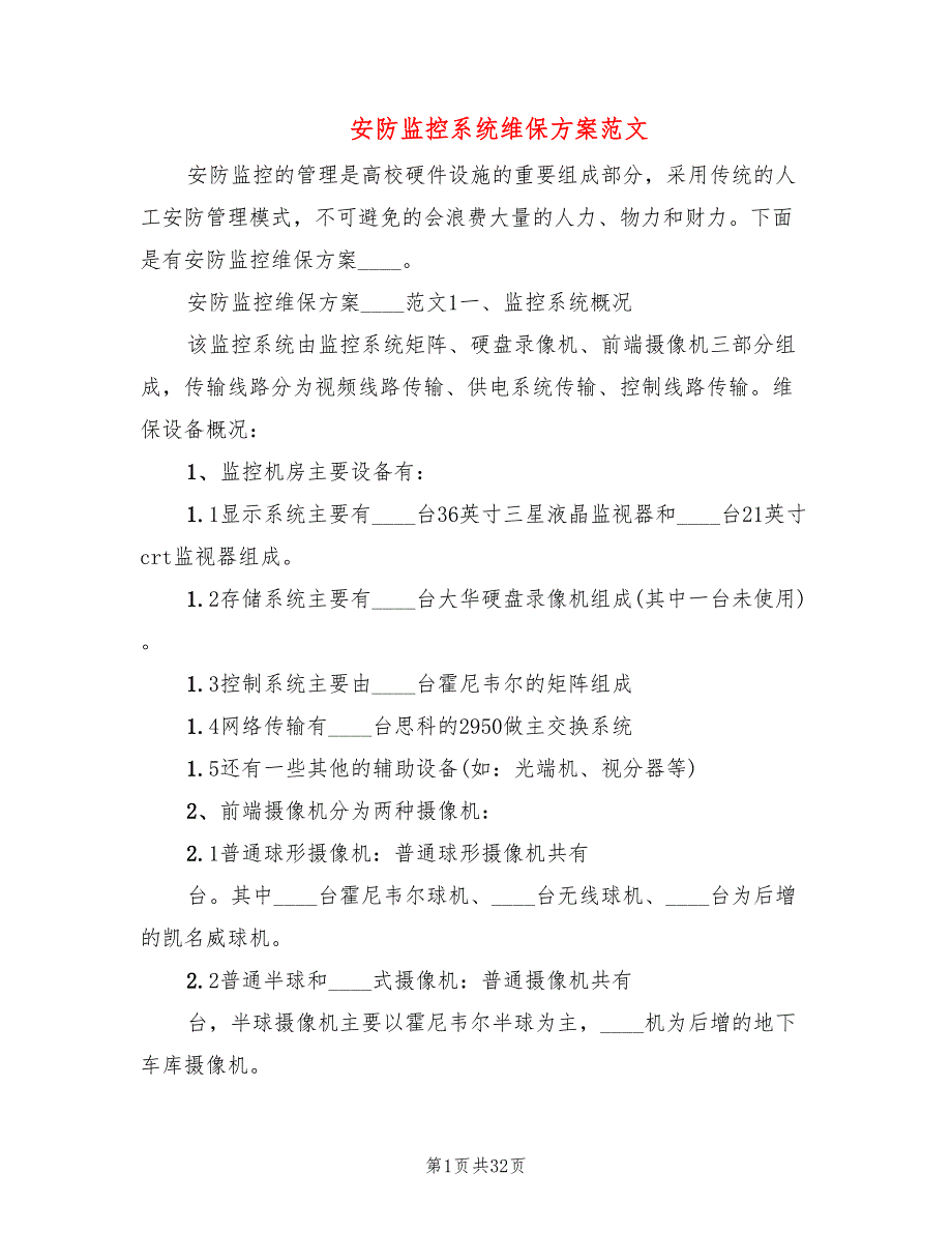 安防监控系统维保方案范文5篇.doc_第1页