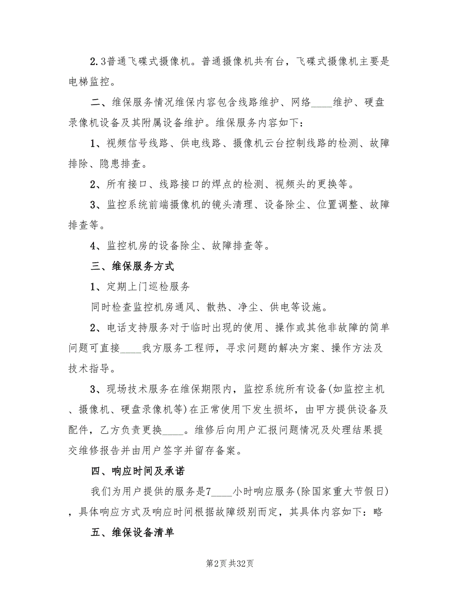 安防监控系统维保方案范文5篇.doc_第2页