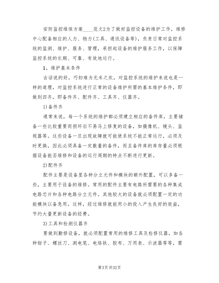 安防监控系统维保方案范文5篇.doc_第3页