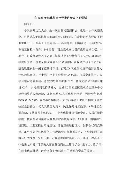 在2021年深化作风建设推进会议上的讲话仅供学习.doc