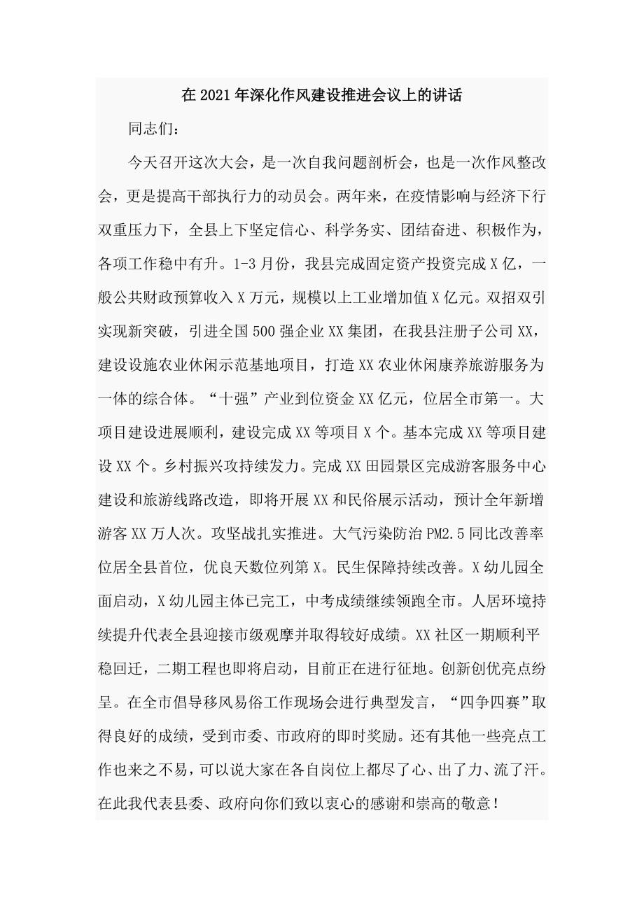 在2021年深化作风建设推进会议上的讲话仅供学习.doc_第1页