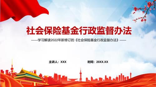 全面讲解社会保险基金行政监督办法动态PPT课件资料.pptx