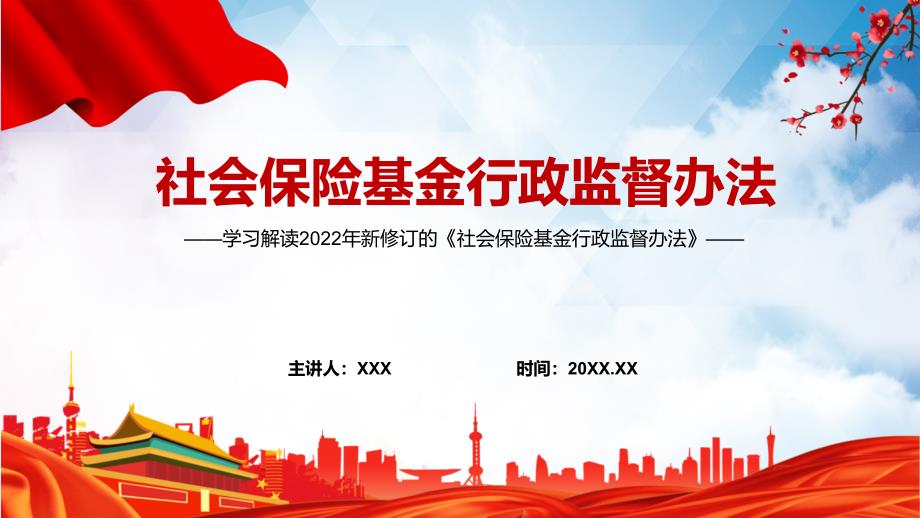 全面讲解社会保险基金行政监督办法动态PPT课件资料.pptx_第1页