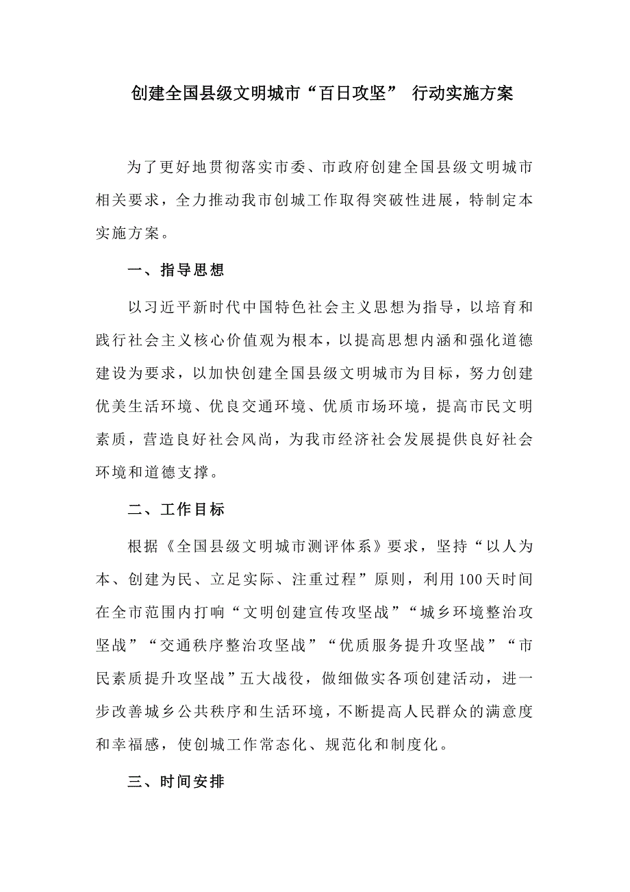 创建全国县级文明城市百日攻坚行动实施方案.doc_第1页