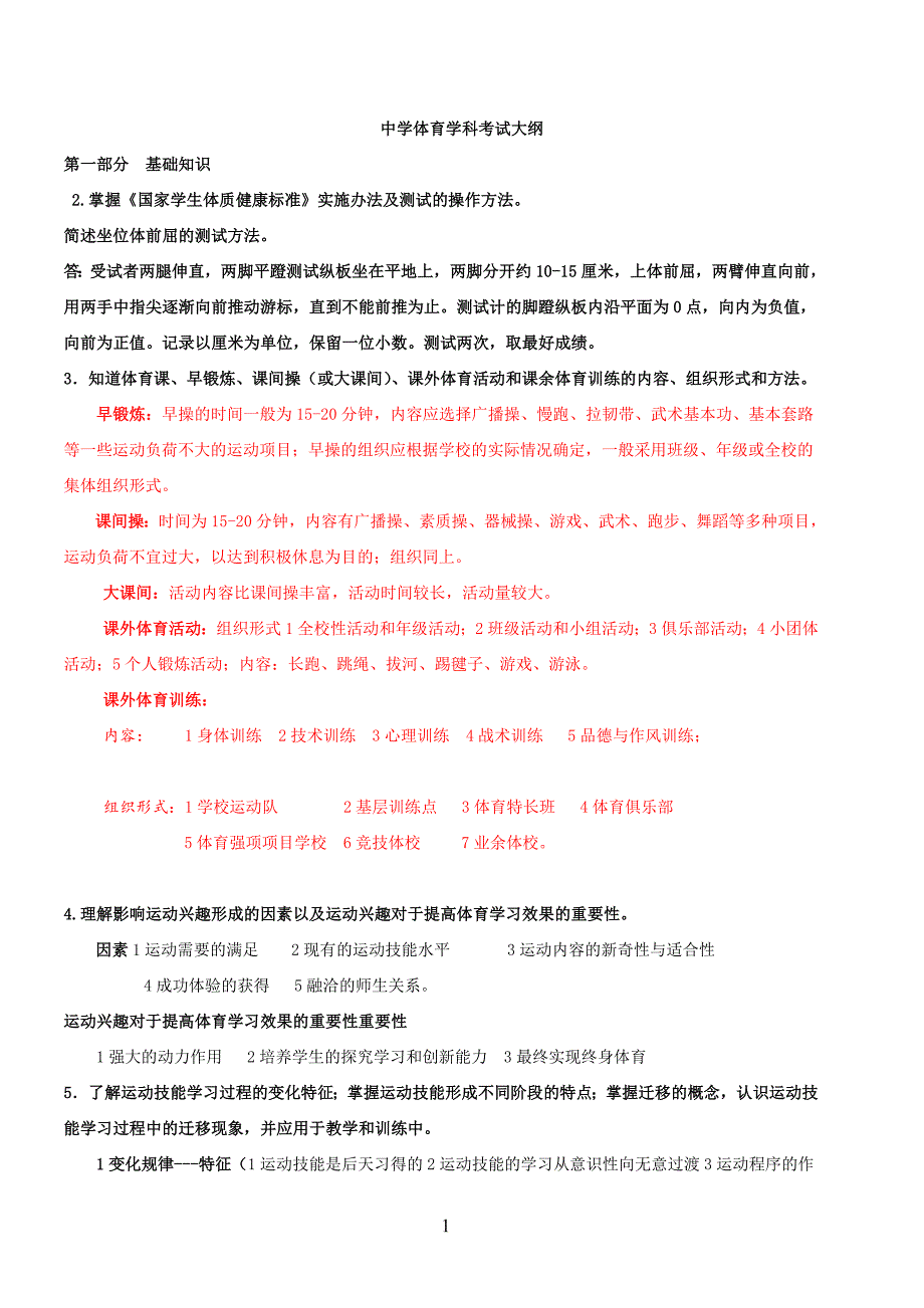 体育专业复习资料.doc_第1页