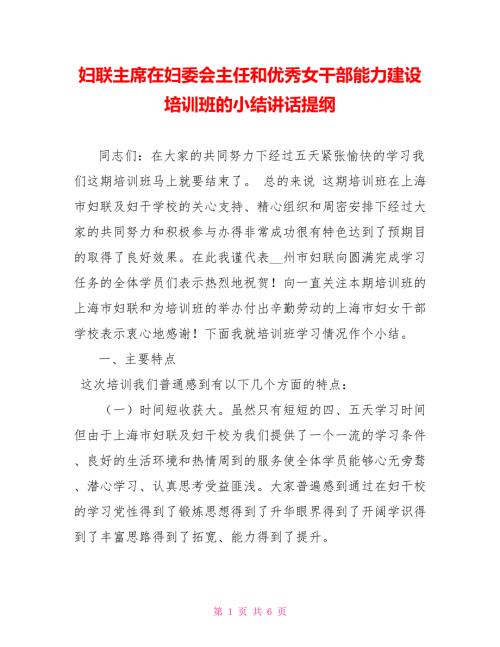 妇联主席在妇委会主任和优秀女干部能力建设培训班的小结讲话提纲.doc