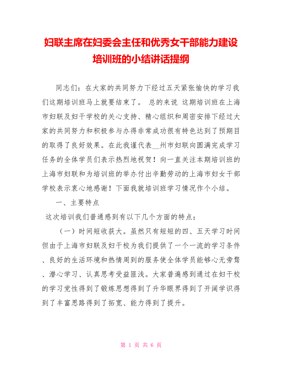 妇联主席在妇委会主任和优秀女干部能力建设培训班的小结讲话提纲.doc_第1页