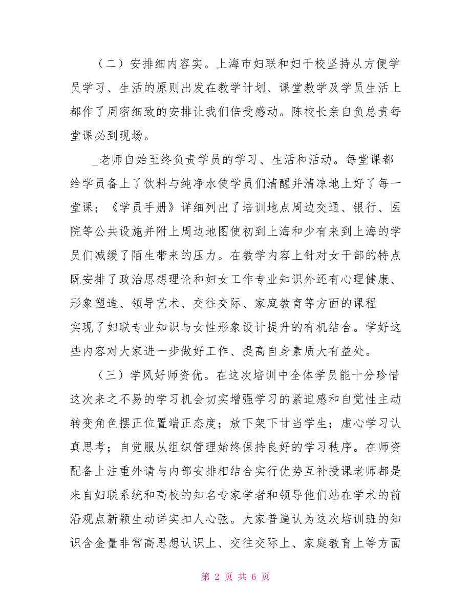 妇联主席在妇委会主任和优秀女干部能力建设培训班的小结讲话提纲.doc_第2页