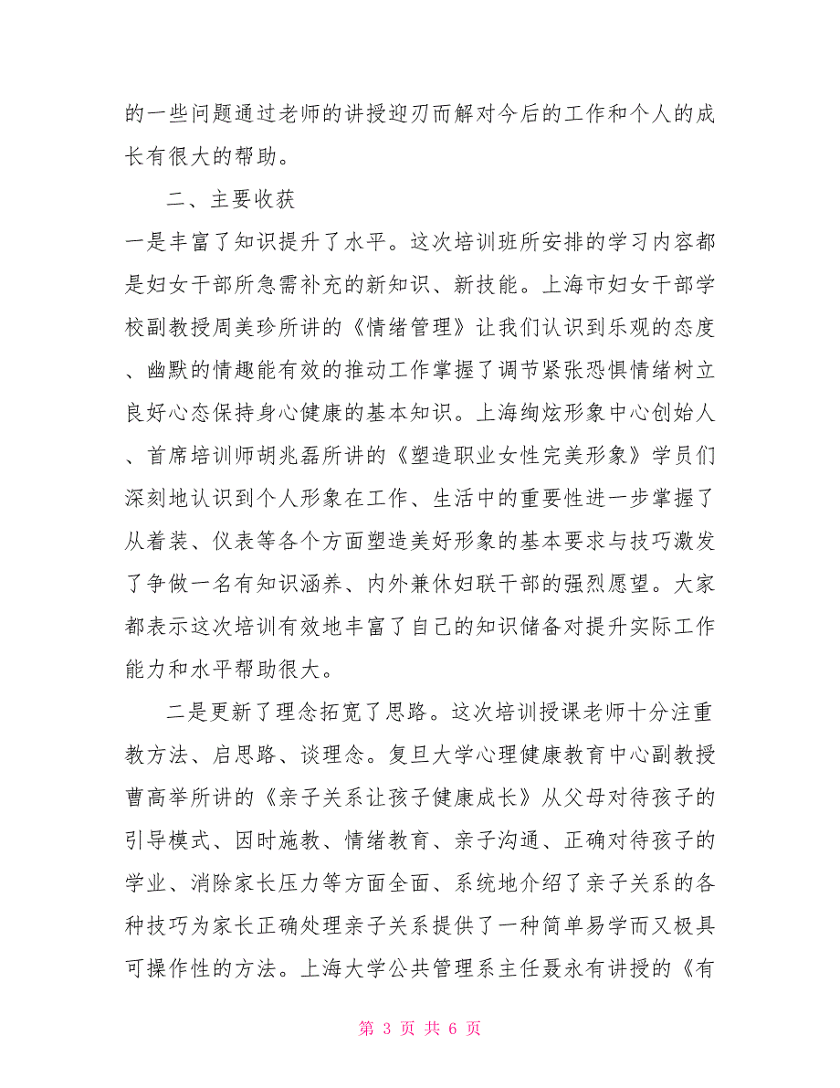 妇联主席在妇委会主任和优秀女干部能力建设培训班的小结讲话提纲.doc_第3页