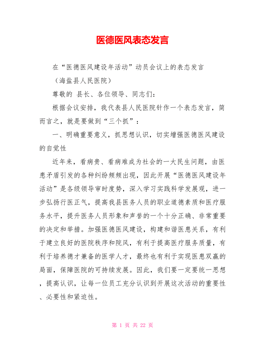 医德医风表态发言.doc_第1页