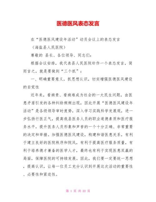 医德医风表态发言.doc