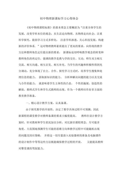 初中物理新课标学习心得体会.docx