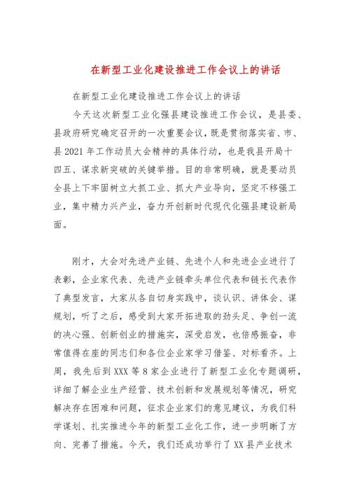 在新型工业化建设推进工作会议上的讲话参考五.docx