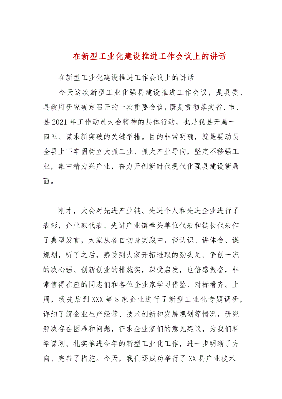 在新型工业化建设推进工作会议上的讲话参考五.docx_第1页