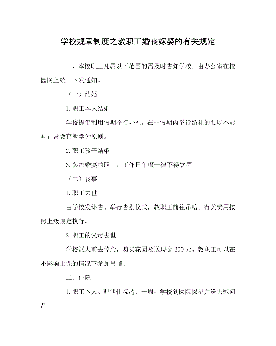 学校规章制度之教职工婚丧嫁娶的有关规定.doc_第1页