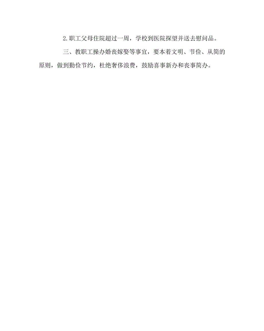 学校规章制度之教职工婚丧嫁娶的有关规定.doc_第2页