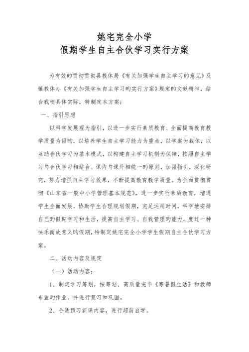 假期学生自主合作学习实施专题方案.doc
