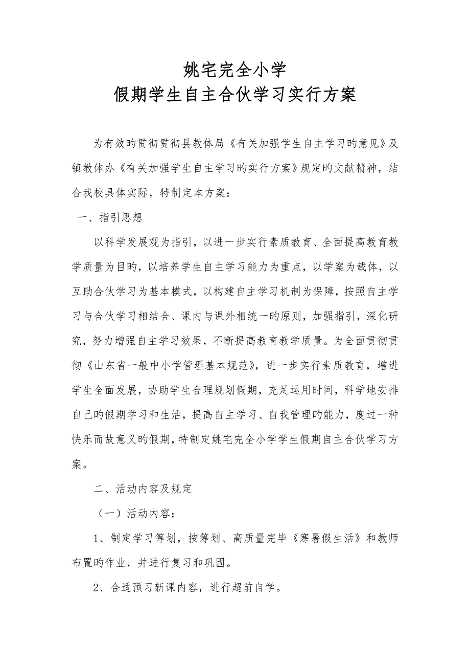 假期学生自主合作学习实施专题方案.doc_第1页